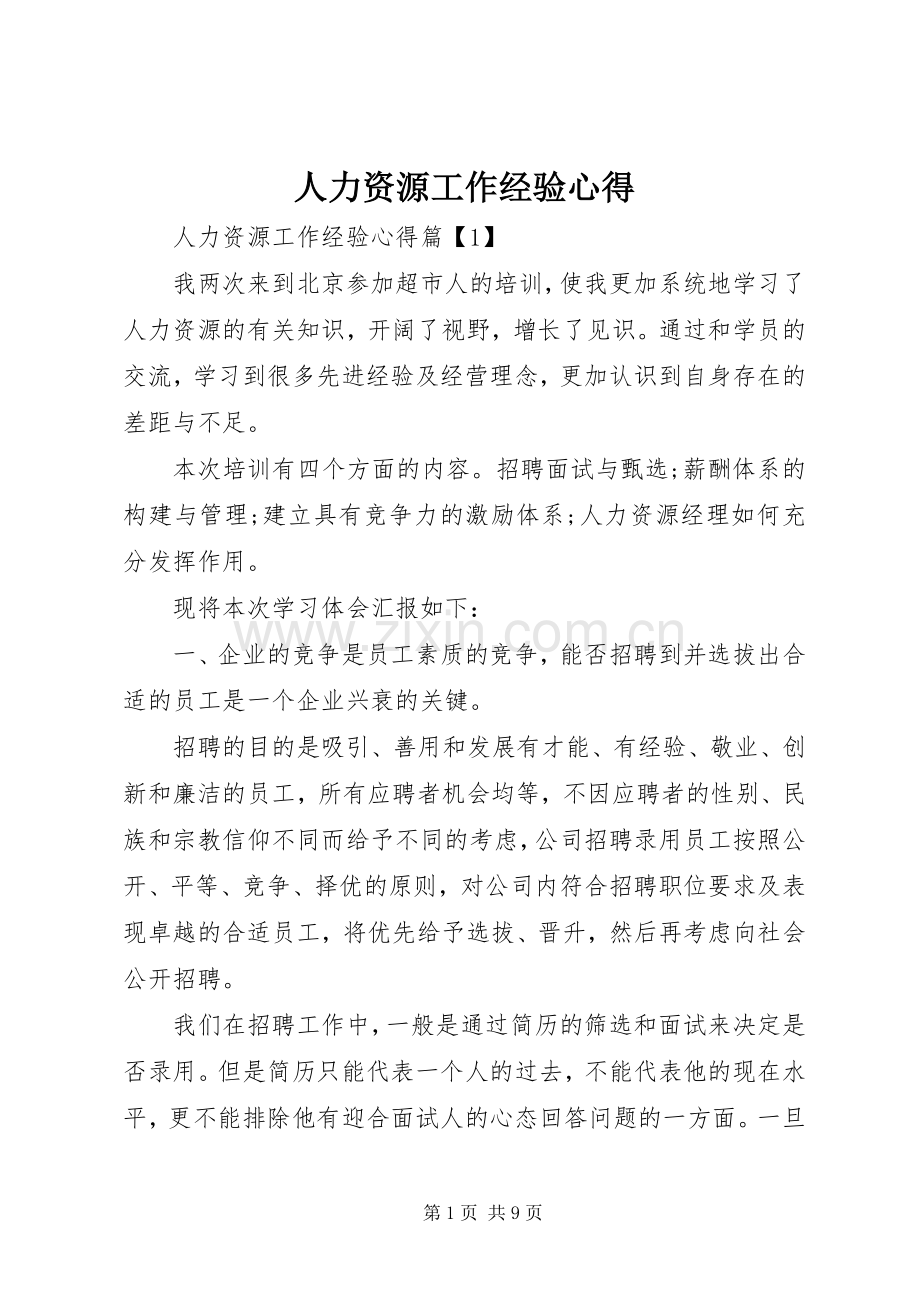 人力资源工作经验心得.docx_第1页