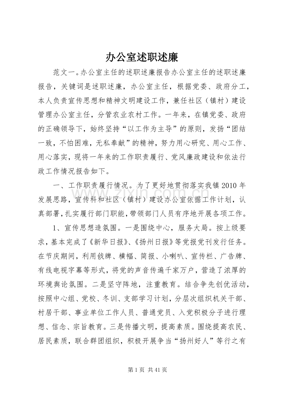 办公室述职述廉.docx_第1页