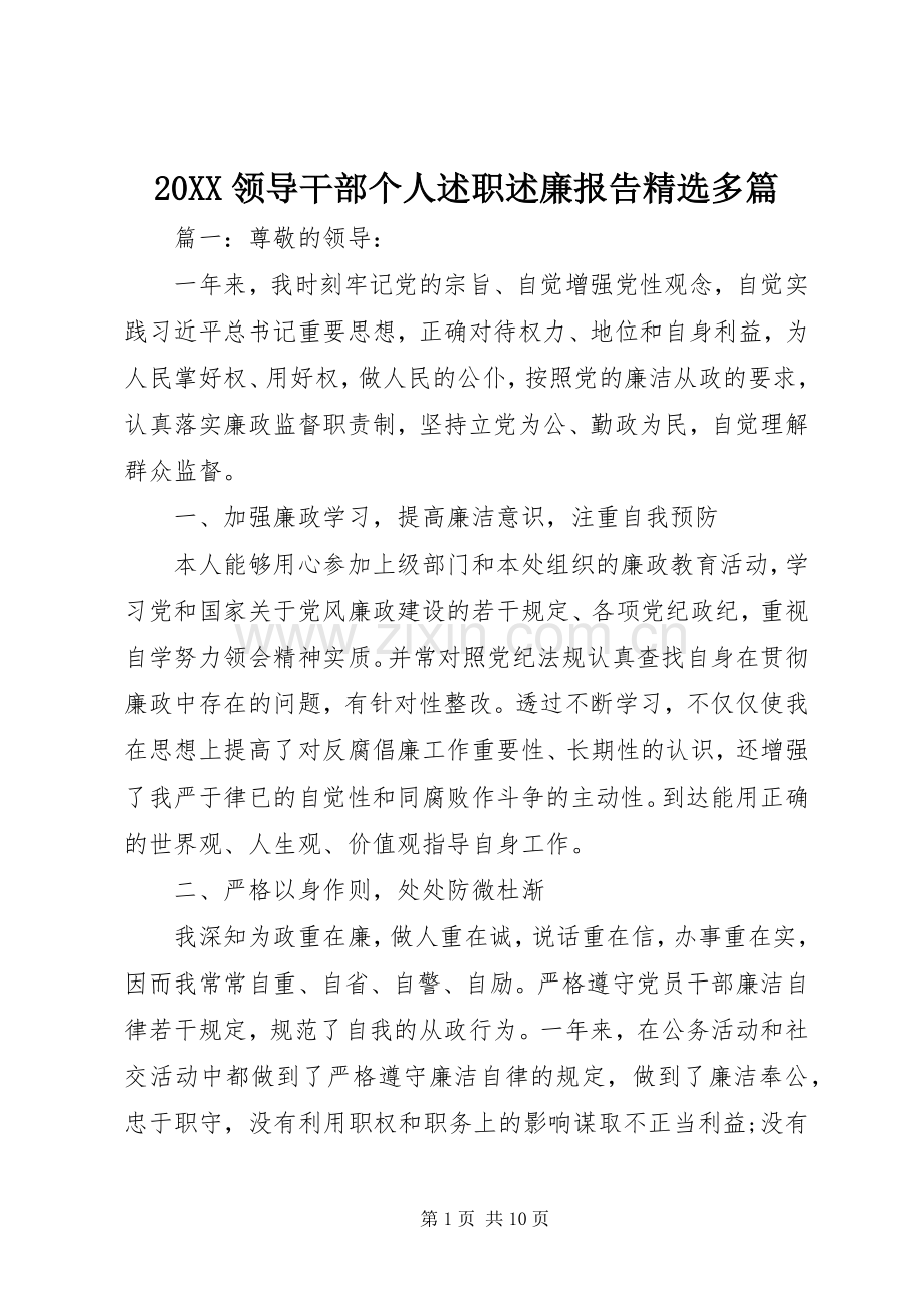 20XX领导干部个人述职述廉报告多篇.docx_第1页