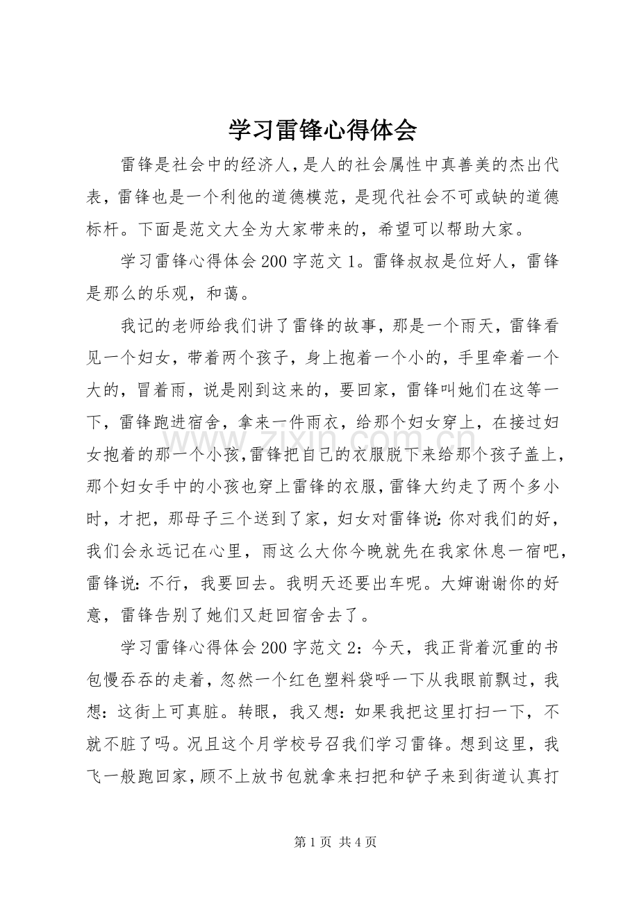 学习雷锋心得体会.docx_第1页