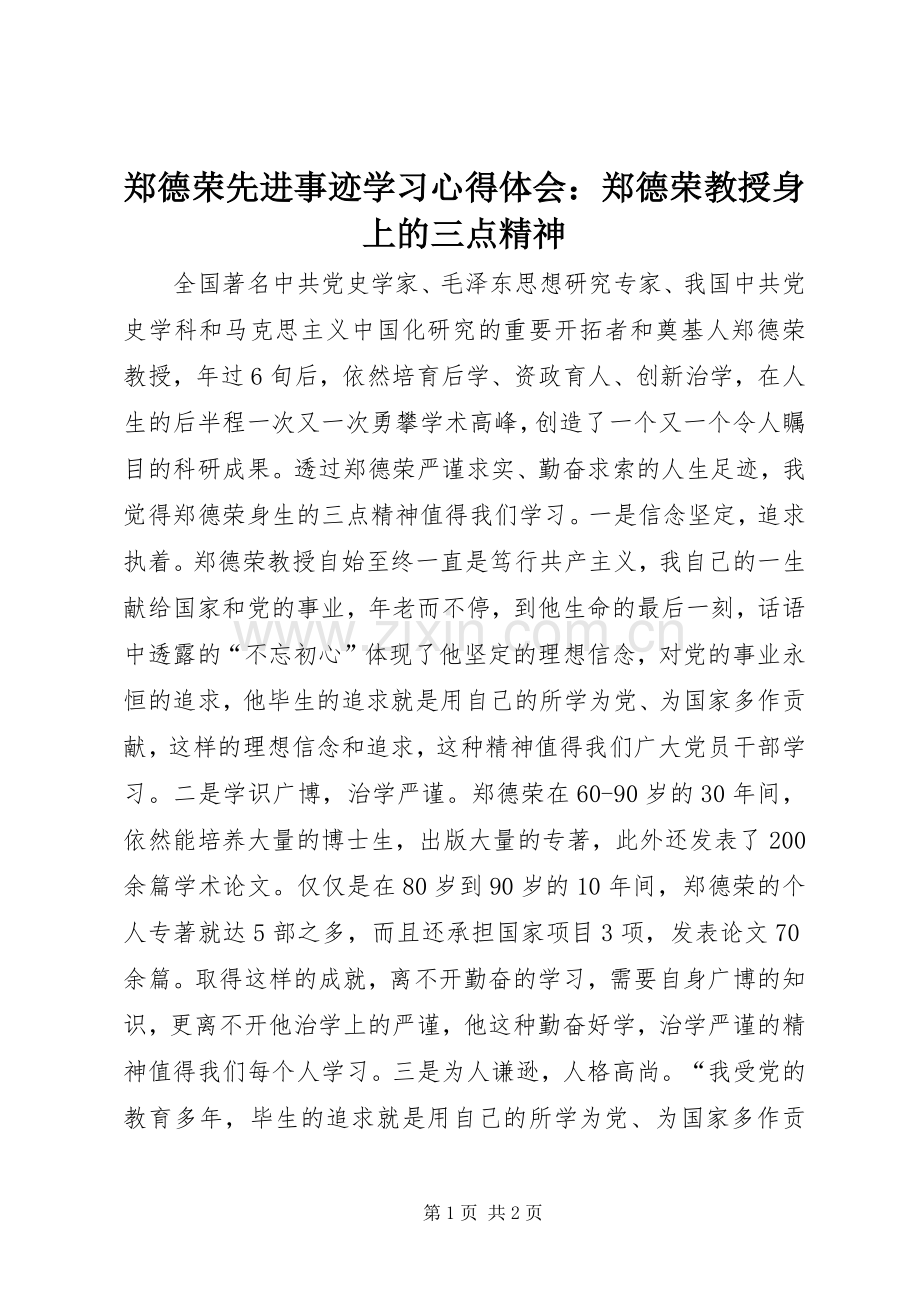 郑德荣先进事迹学习心得体会：郑德荣教授身上的三点精神.docx_第1页