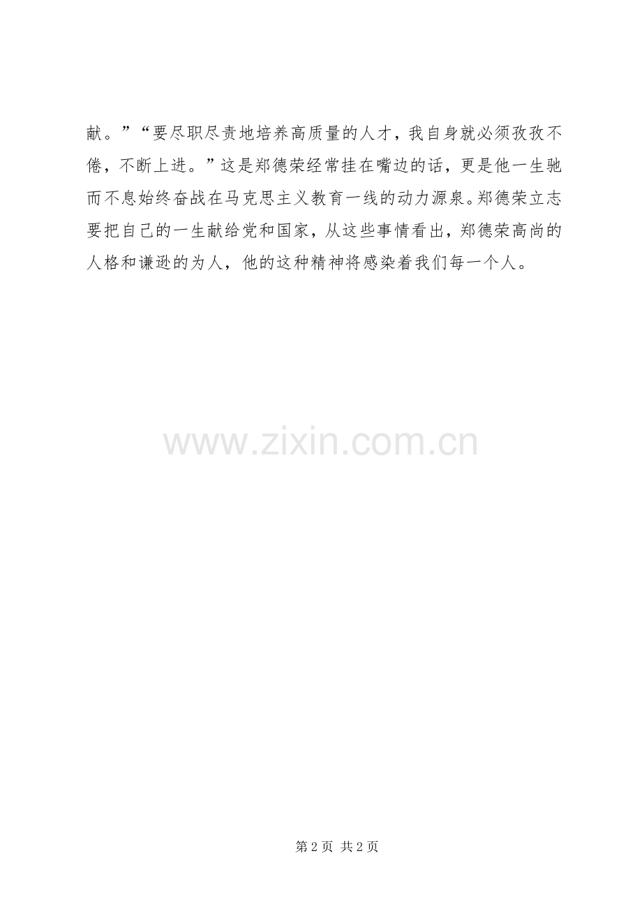 郑德荣先进事迹学习心得体会：郑德荣教授身上的三点精神.docx_第2页