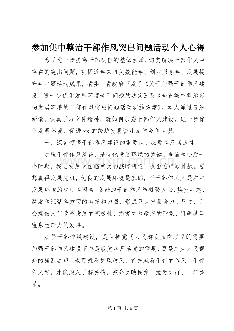 参加集中整治干部作风突出问题活动个人心得.docx_第1页