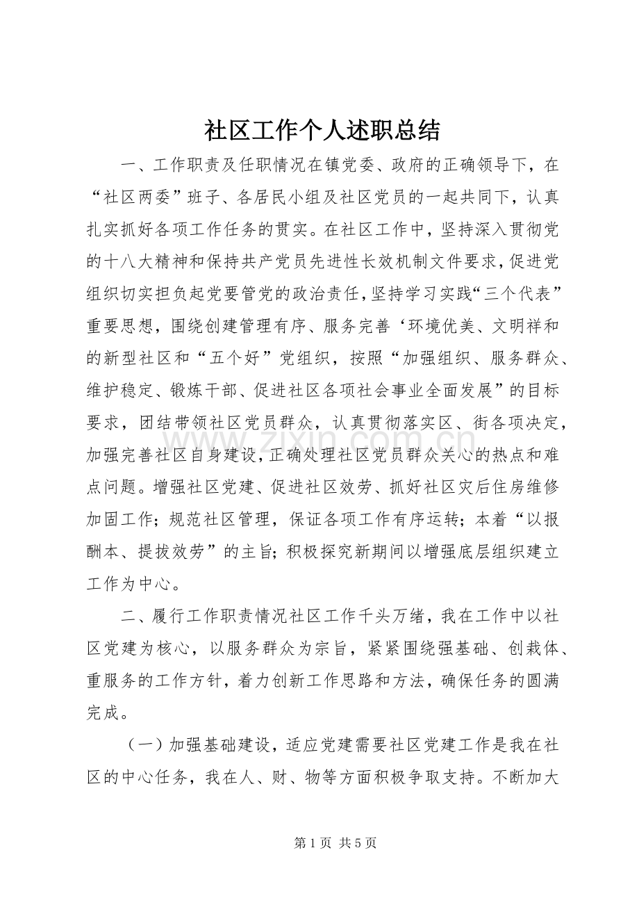 社区工作个人述职总结.docx_第1页