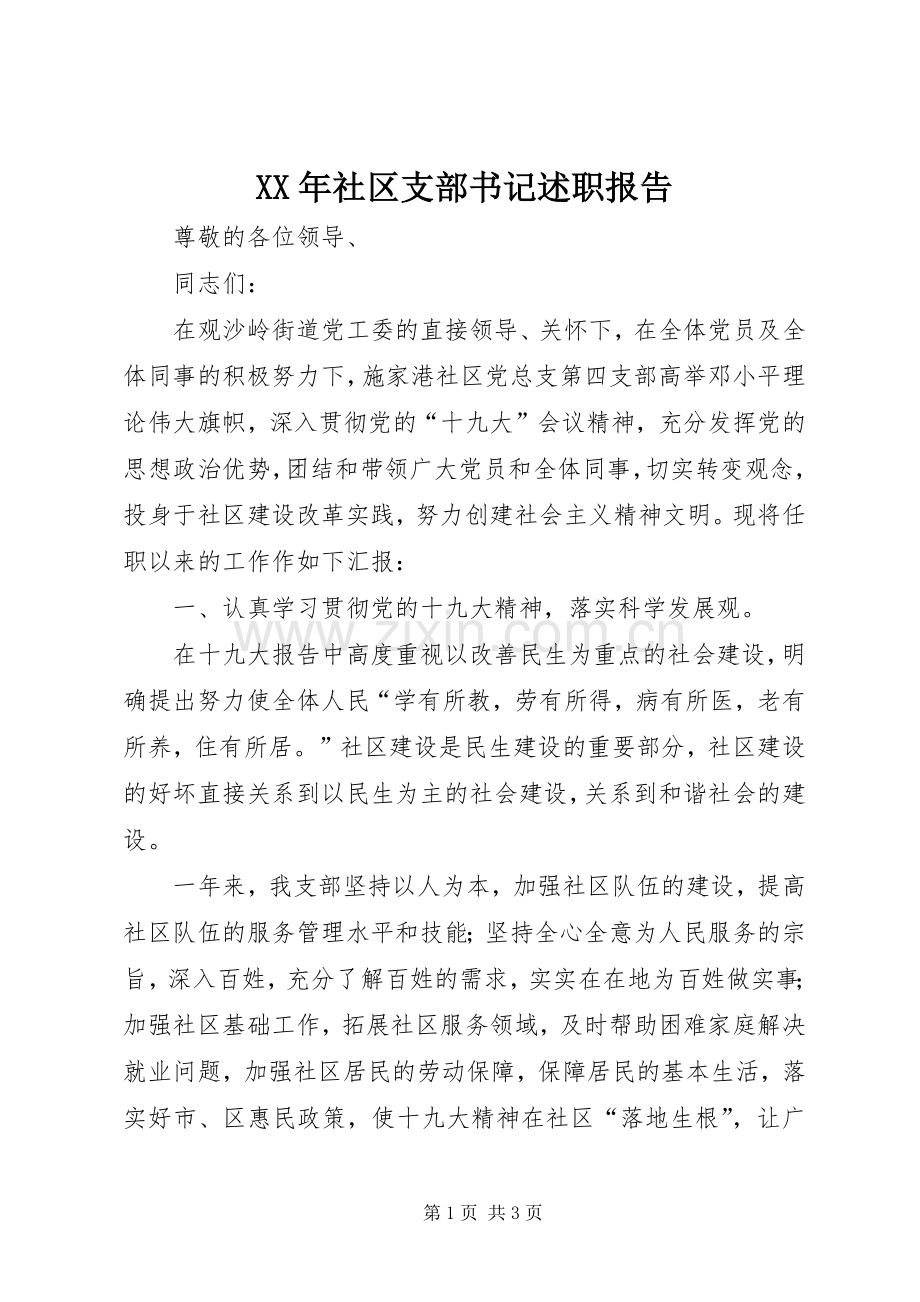 XX年社区支部书记述职报告.docx_第1页