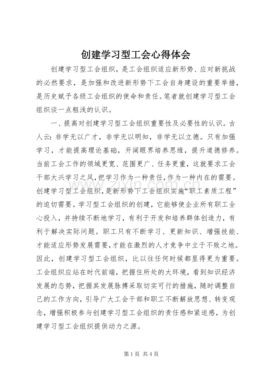 创建学习型工会心得体会.docx_第1页