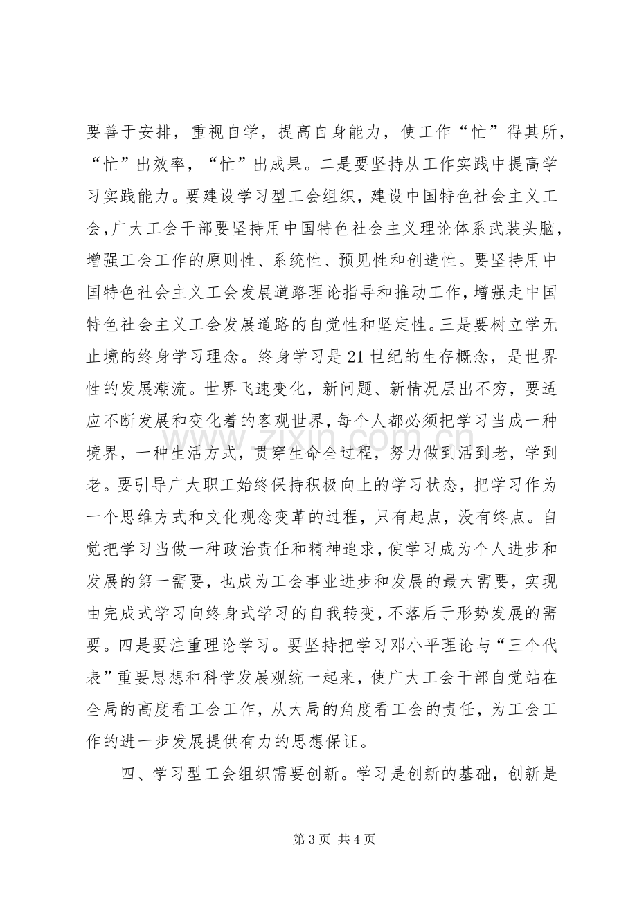 创建学习型工会心得体会.docx_第3页