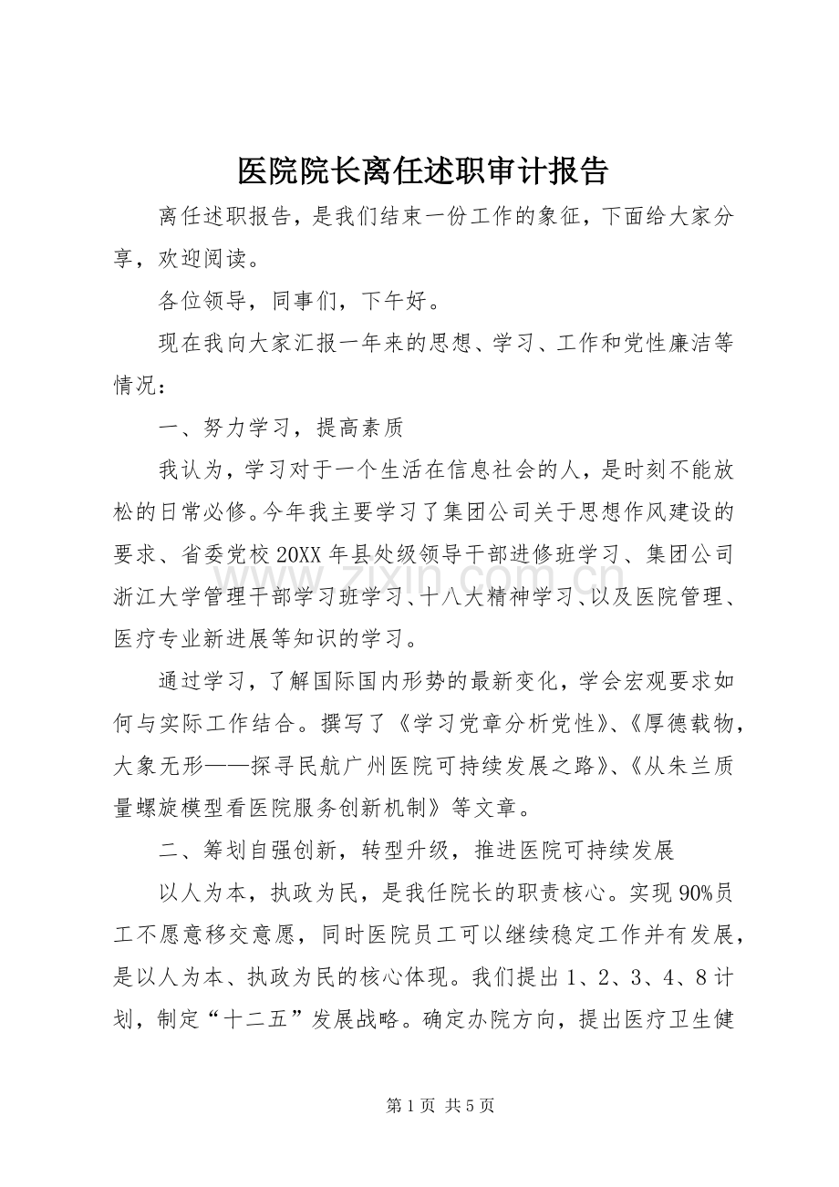 医院院长离任述职审计报告.docx_第1页