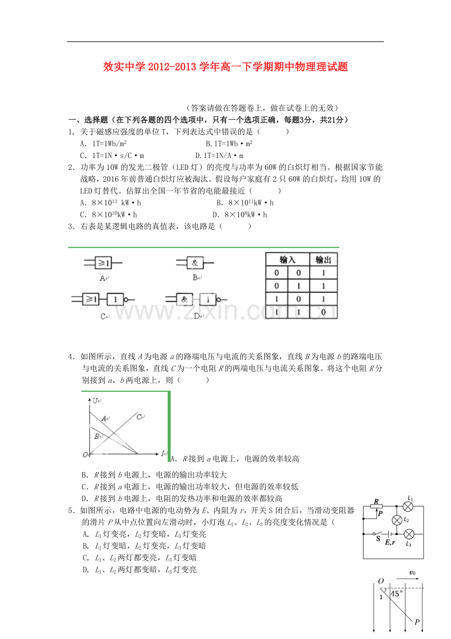 浙江省效实中学2012-2013学年高一物理下学期期中试题-理(1-2班)新人教版.doc_第1页