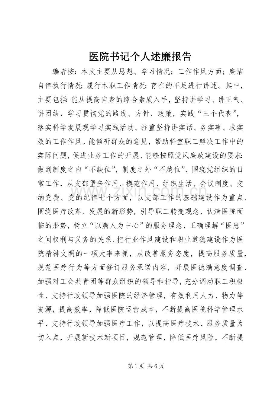 医院书记个人述廉报告.docx_第1页