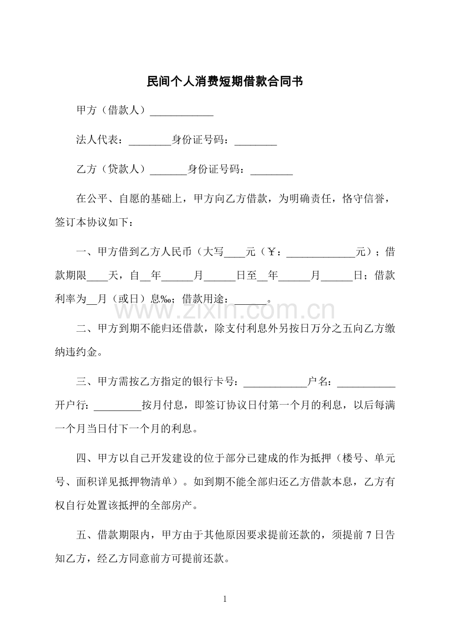 民间个人消费短期借款合同书.docx_第1页