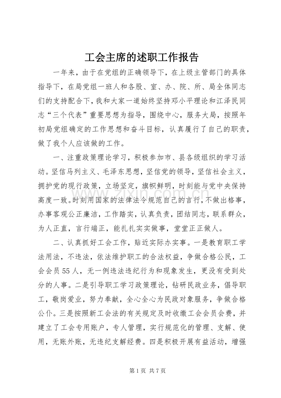 工会主席的述职工作报告.docx_第1页