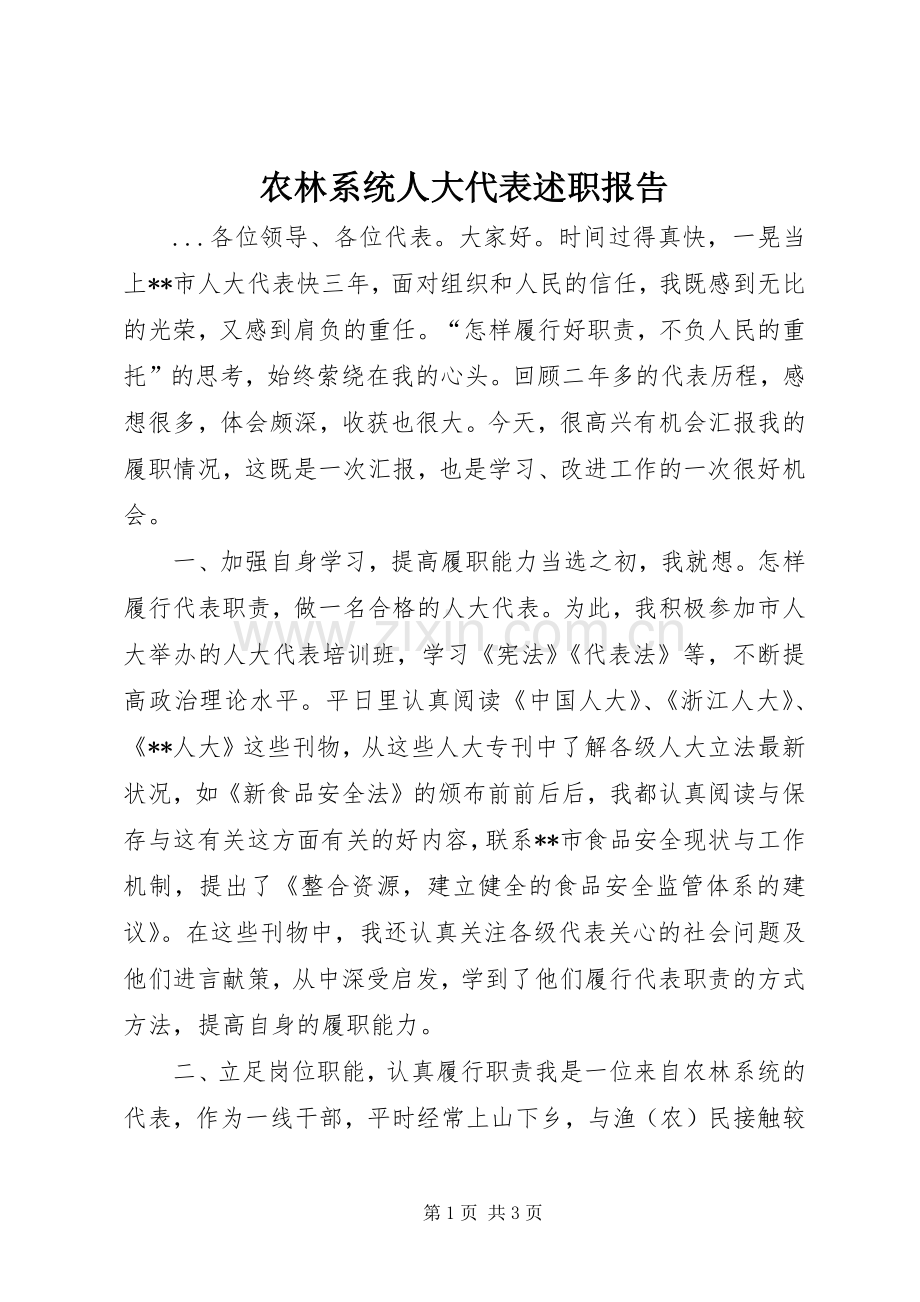 农林系统人大代表述职报告.docx_第1页