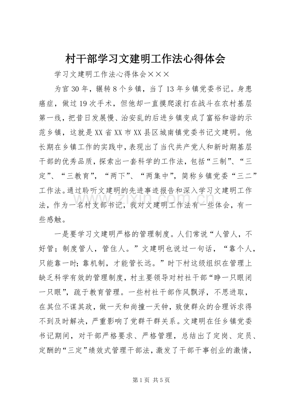 村干部学习文建明工作法心得体会.docx_第1页