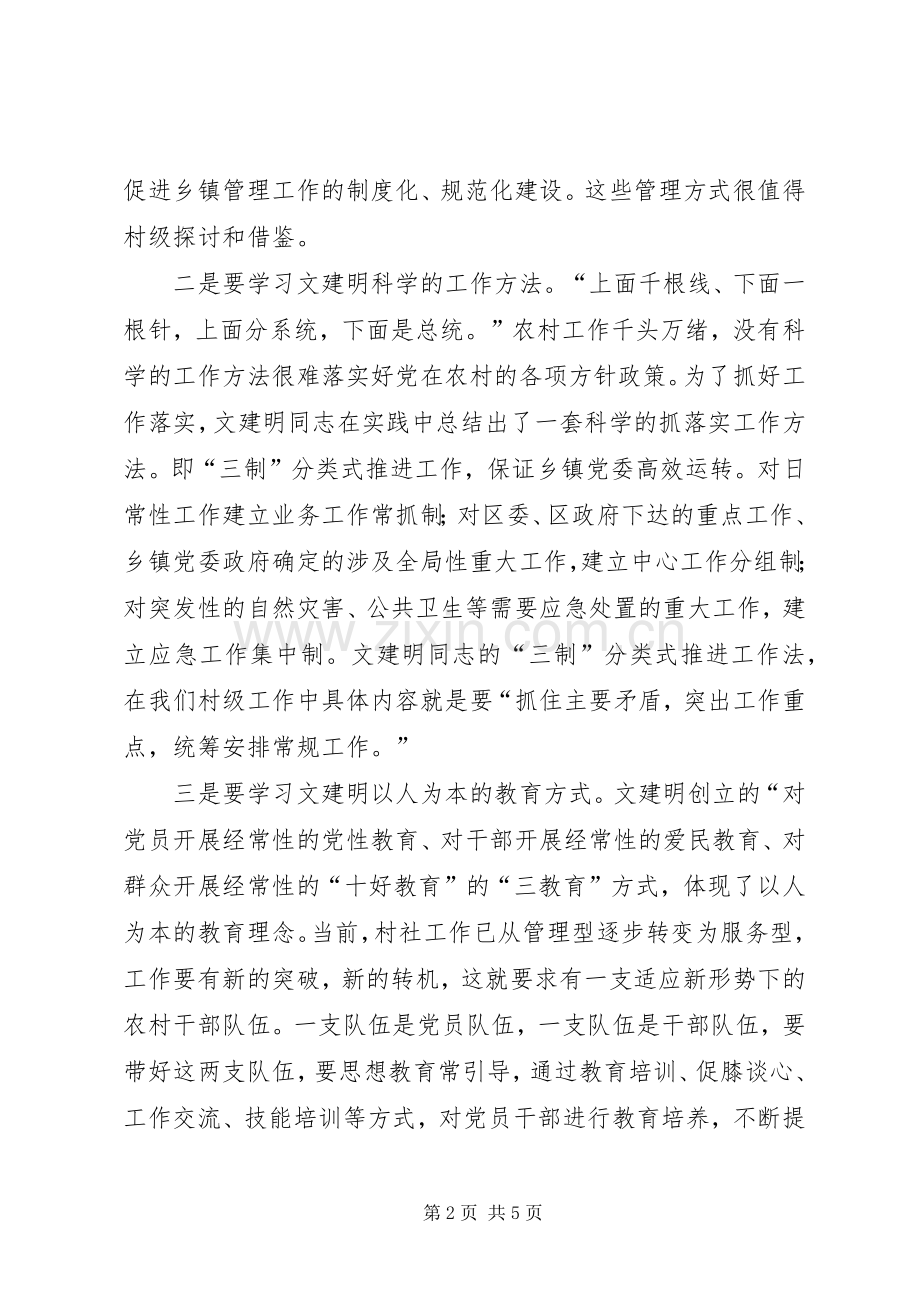 村干部学习文建明工作法心得体会.docx_第2页