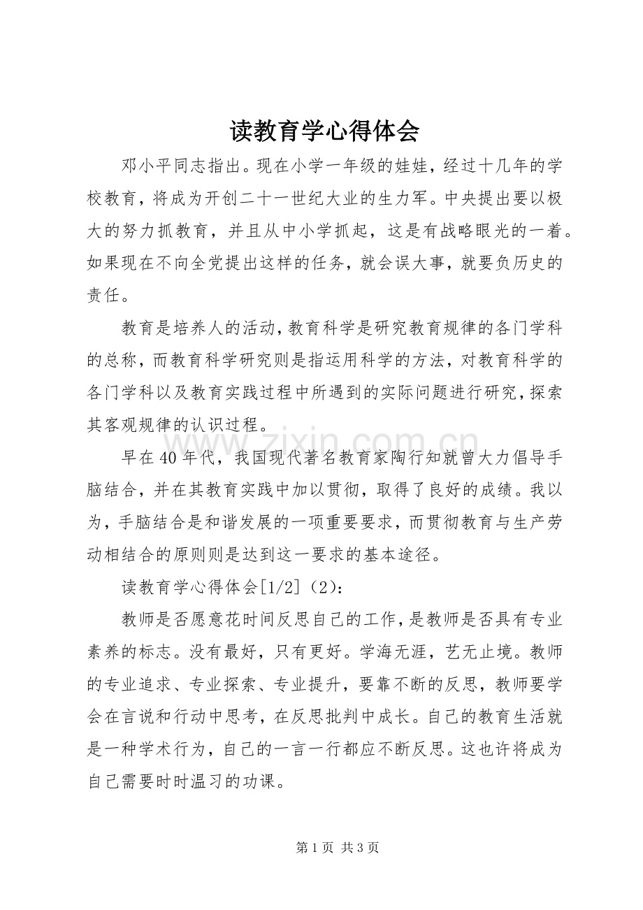 读教育学心得体会.docx_第1页