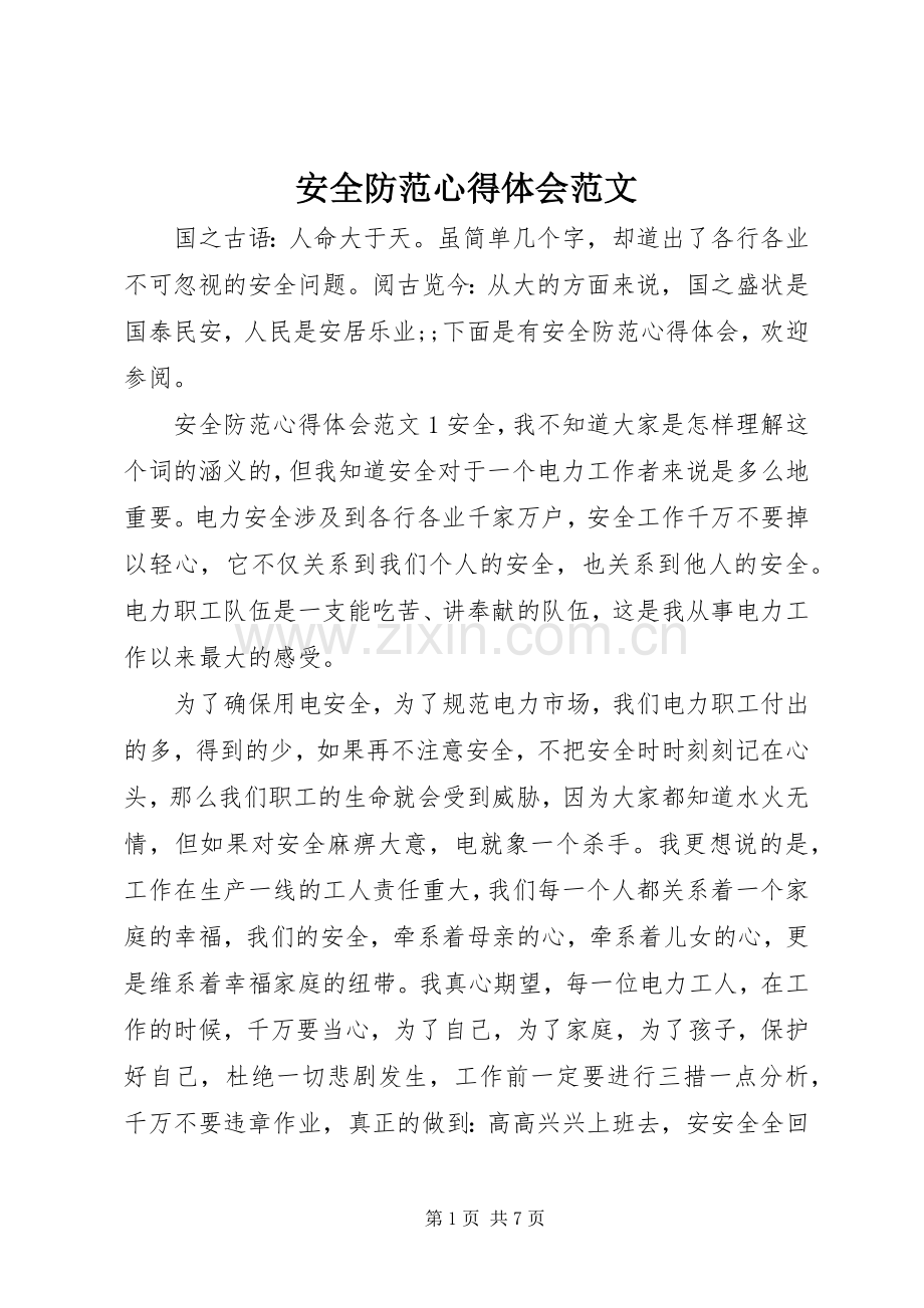 安全防范心得体会范文.docx_第1页