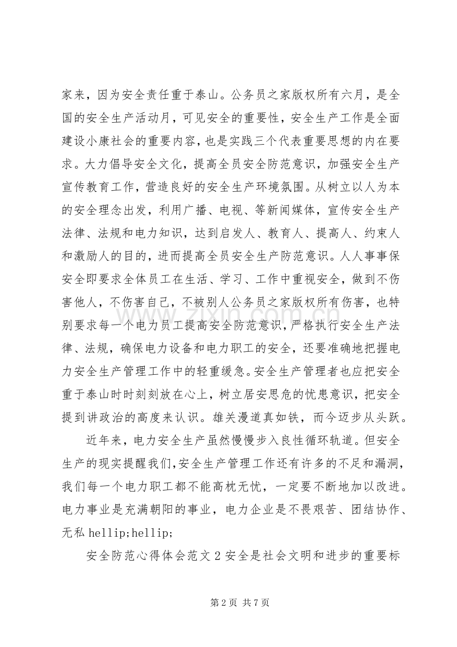 安全防范心得体会范文.docx_第2页