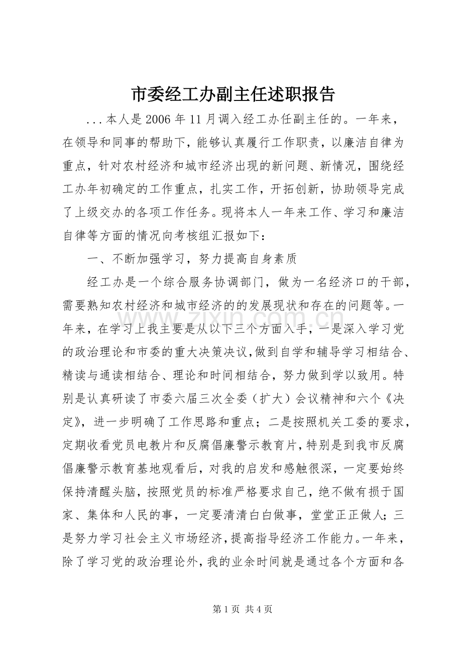 市委经工办副主任述职报告.docx_第1页