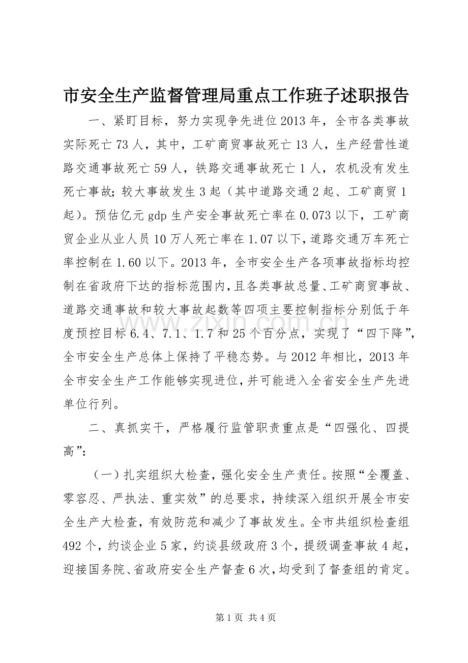 市安全生产监督管理局重点工作班子述职报告.docx_第1页