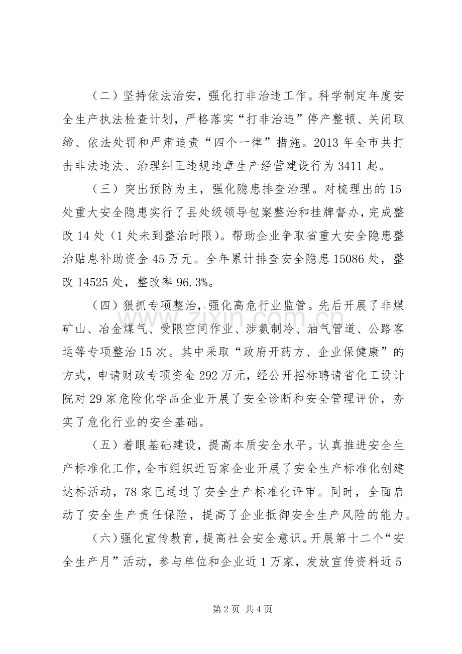 市安全生产监督管理局重点工作班子述职报告.docx_第2页