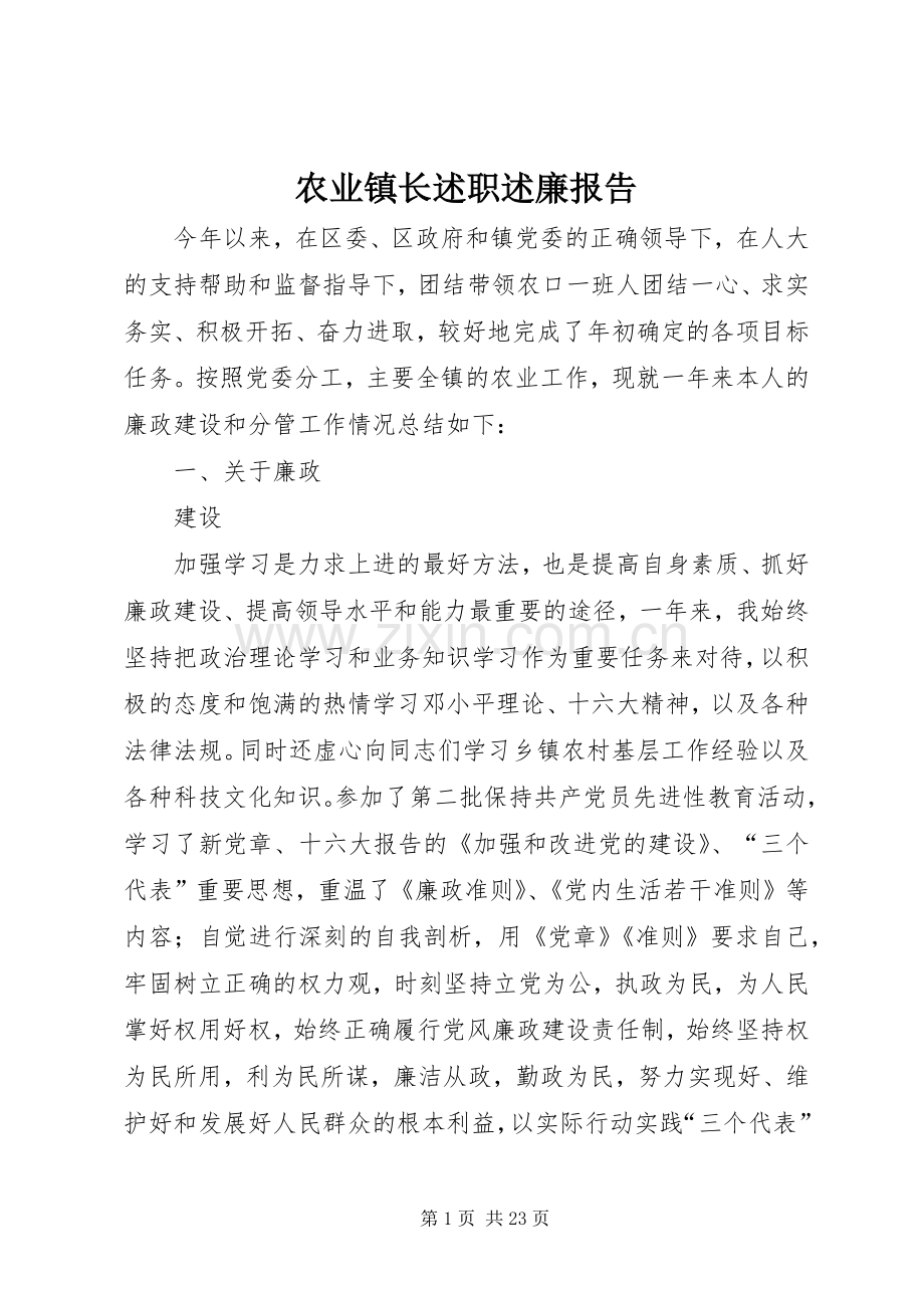 农业镇长述职述廉报告.docx_第1页