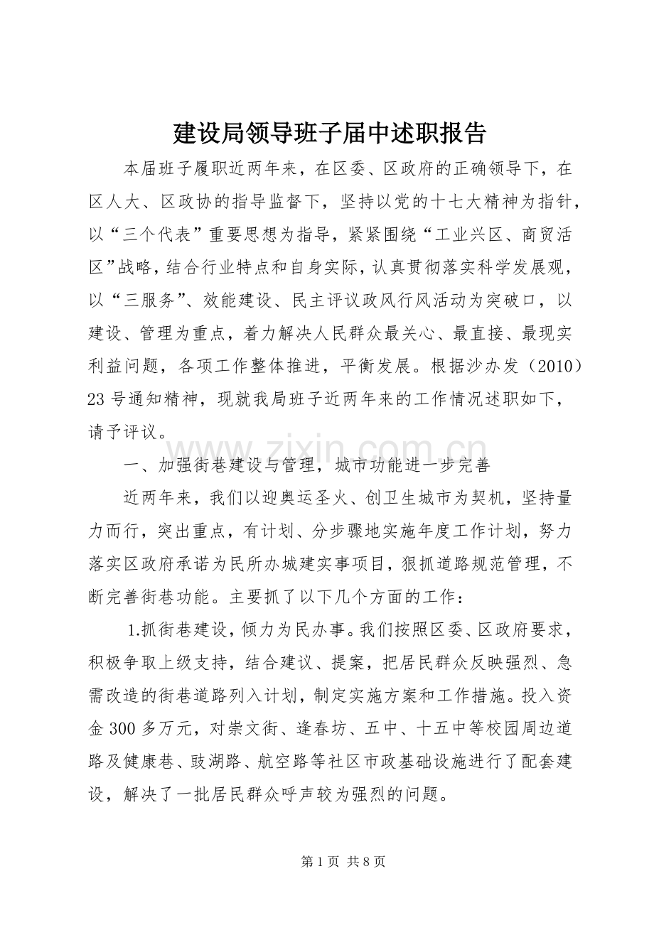 建设局领导班子届中述职报告.docx_第1页