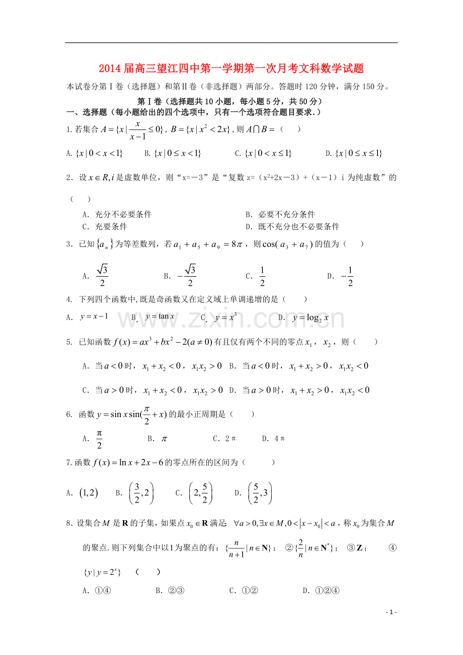 安徽省望江四中2014届高三数学上学期9月第一次月考-文-新人教A版.doc_第1页