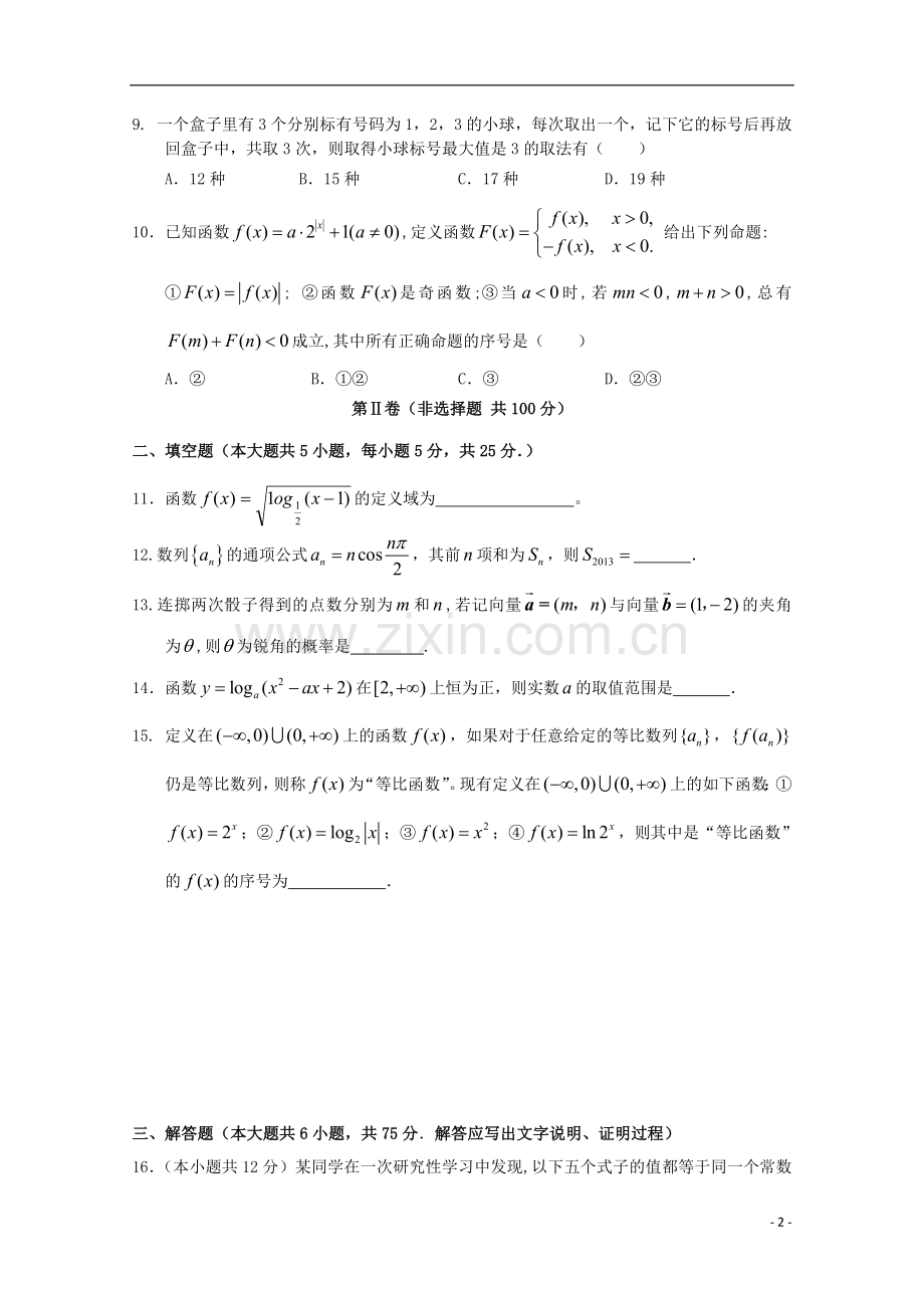 安徽省望江四中2014届高三数学上学期9月第一次月考-文-新人教A版.doc_第2页