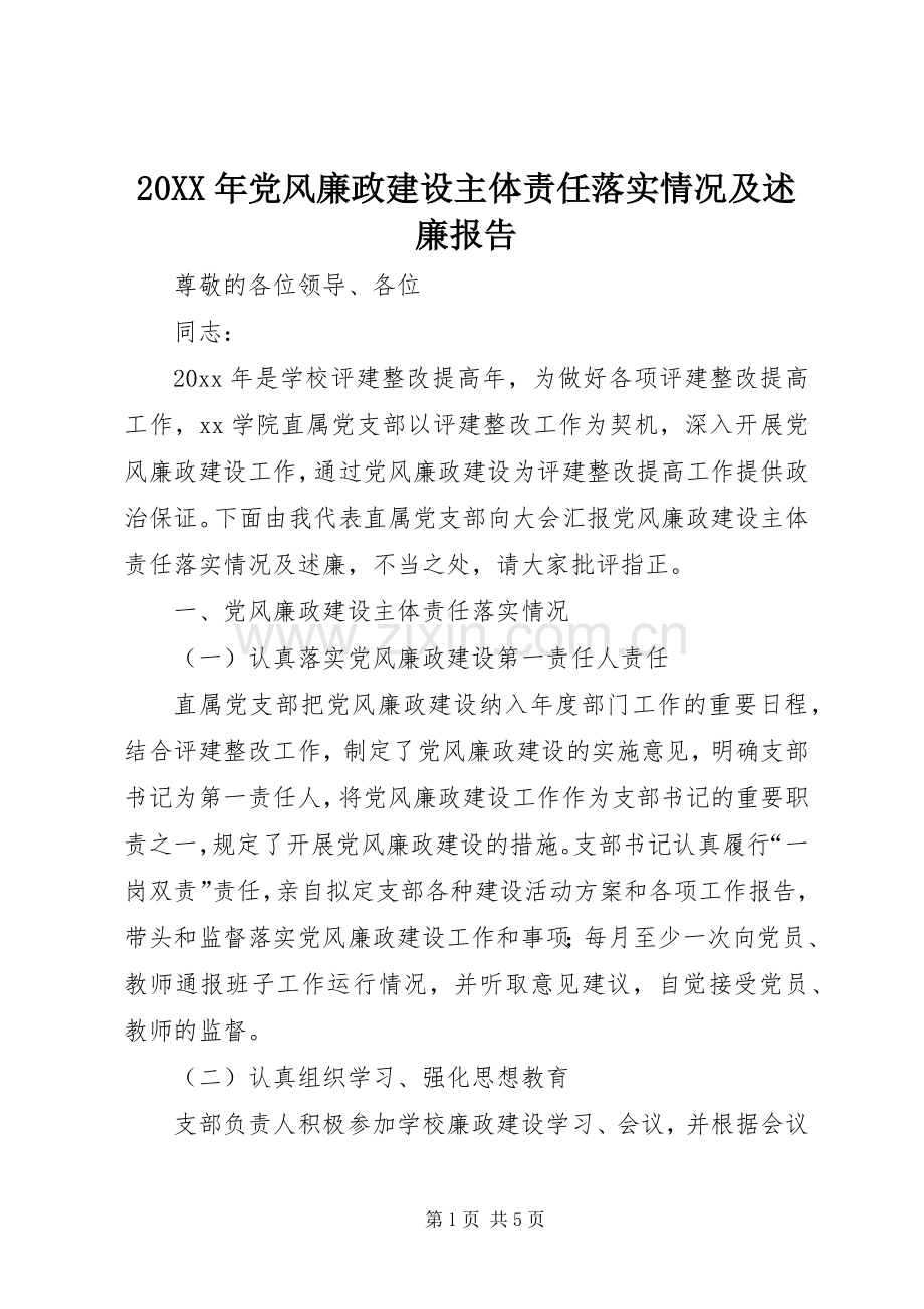 20XX年党风廉政建设主体责任落实情况及述廉报告.docx_第1页