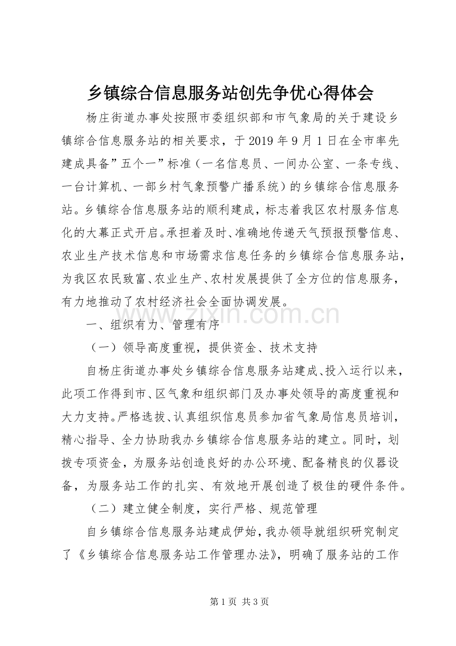 乡镇综合信息服务站创先争优心得体会.docx_第1页