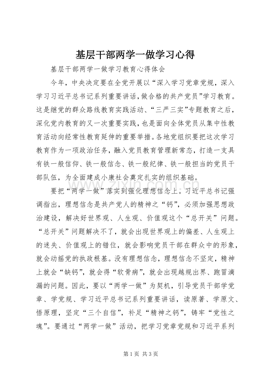 基层干部两学一做学习心得.docx_第1页