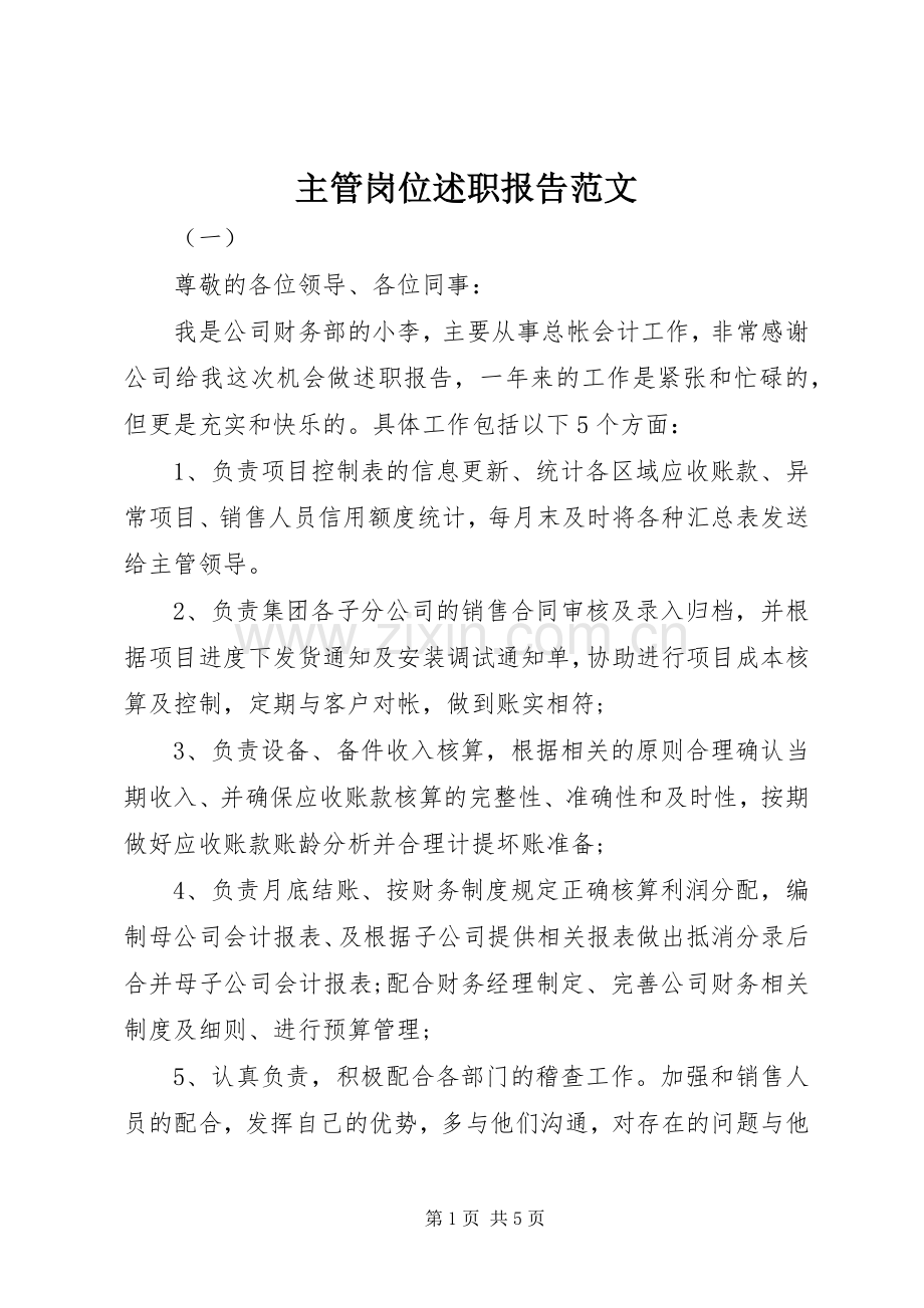 主管岗位述职报告范文.docx_第1页