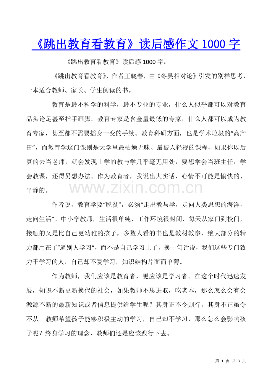 《跳出教育看教育》读后感作文1000字.docx_第1页