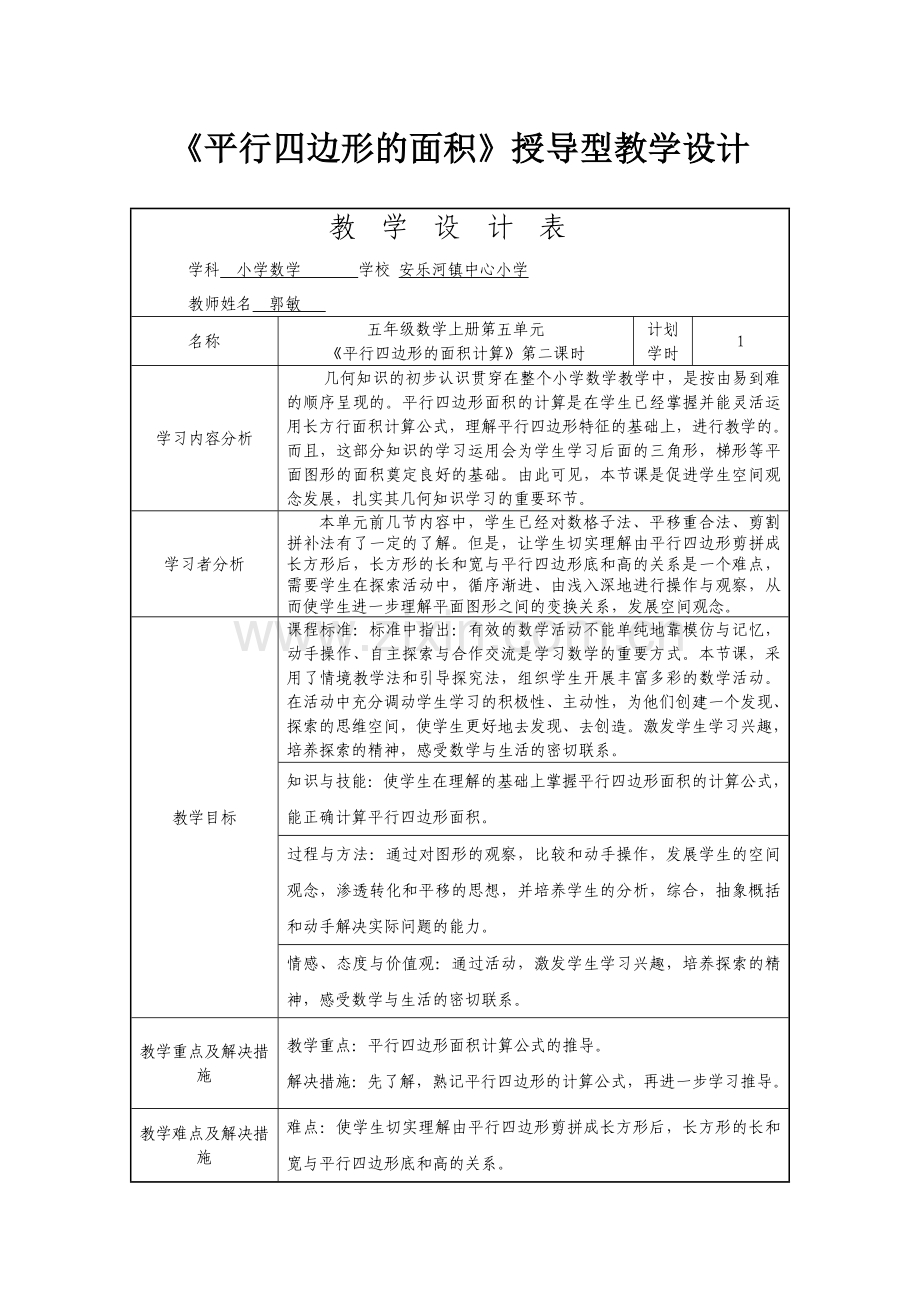 《平行四边形的面积》授导型教学设计.doc_第1页