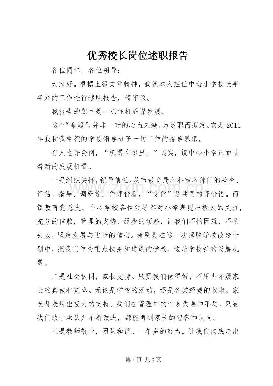 优秀校长岗位述职报告.docx_第1页