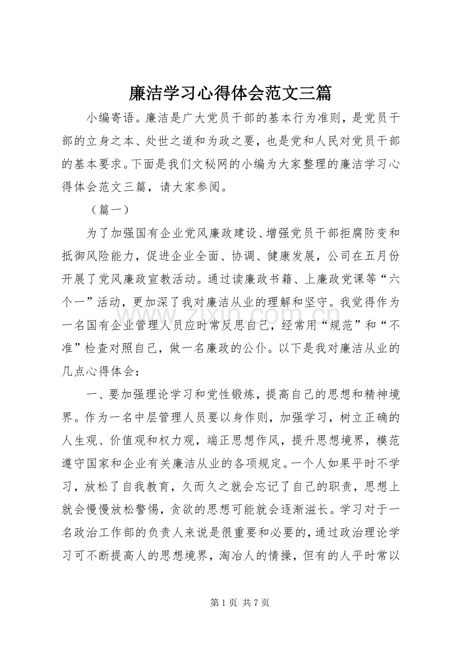 廉洁学习心得体会范文三篇.docx_第1页