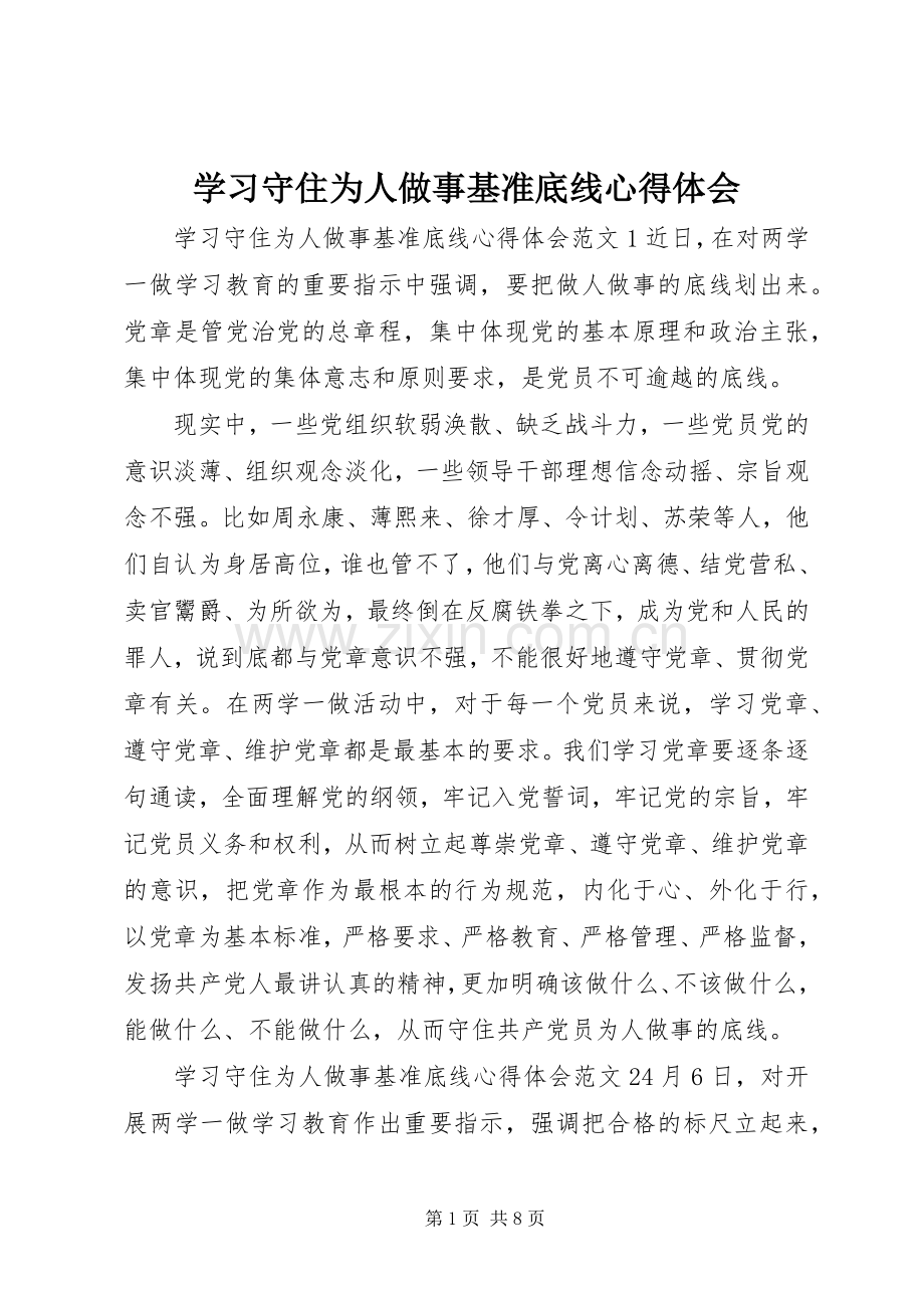 学习守住为人做事基准底线心得体会.docx_第1页