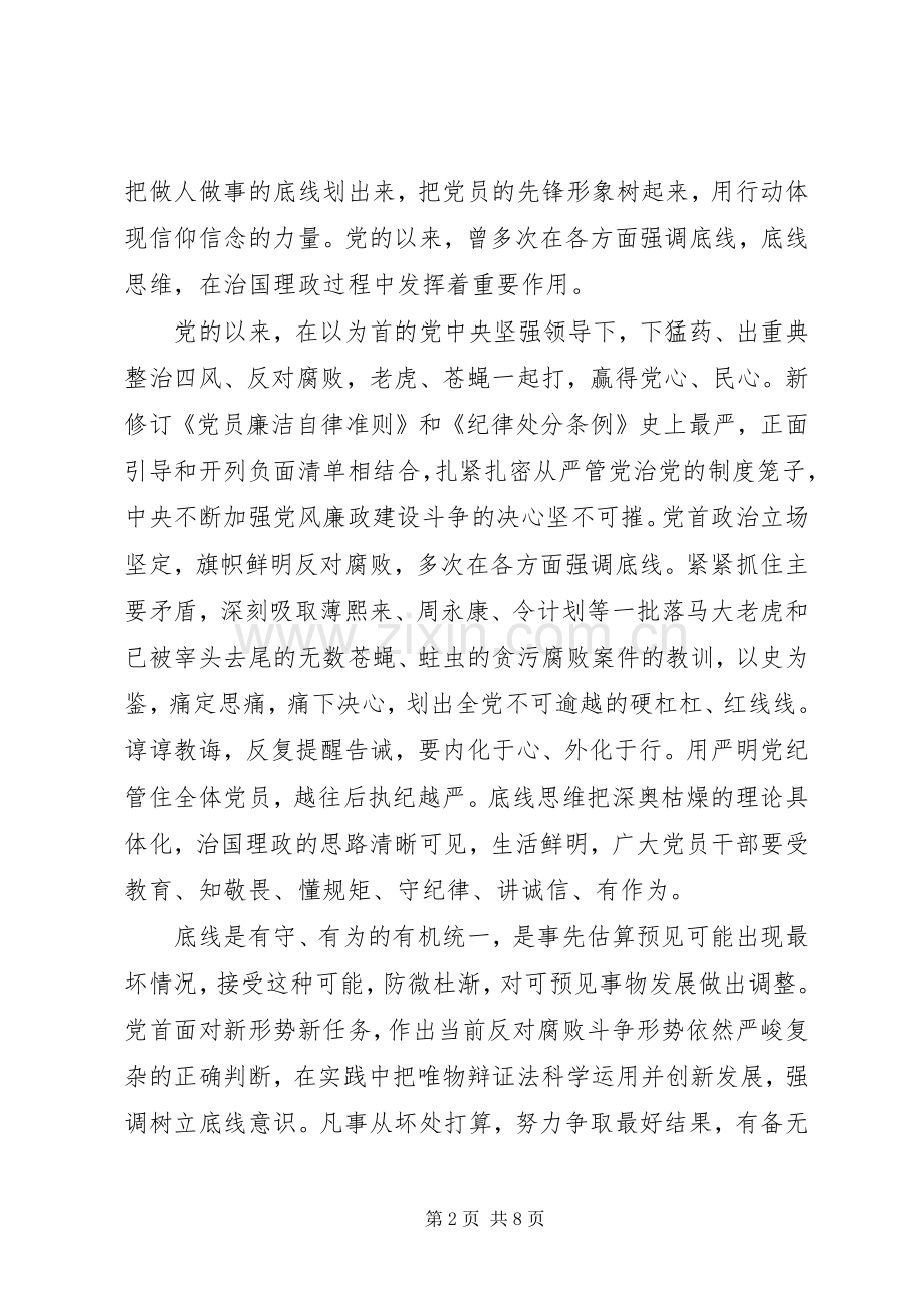 学习守住为人做事基准底线心得体会.docx_第2页