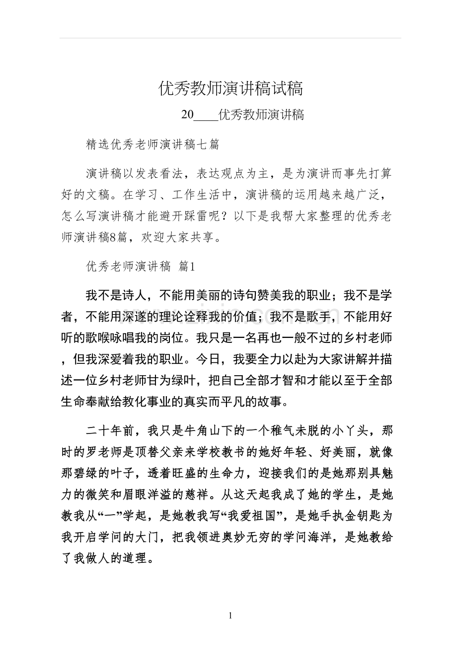 优秀教师演讲稿试稿.docx_第1页