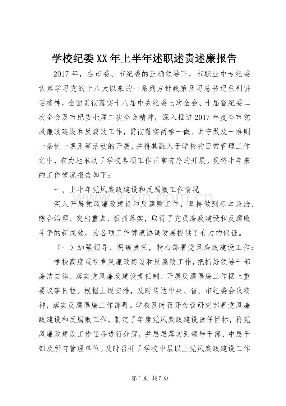 学校纪委XX年上半年述职述责述廉报告.docx_第1页