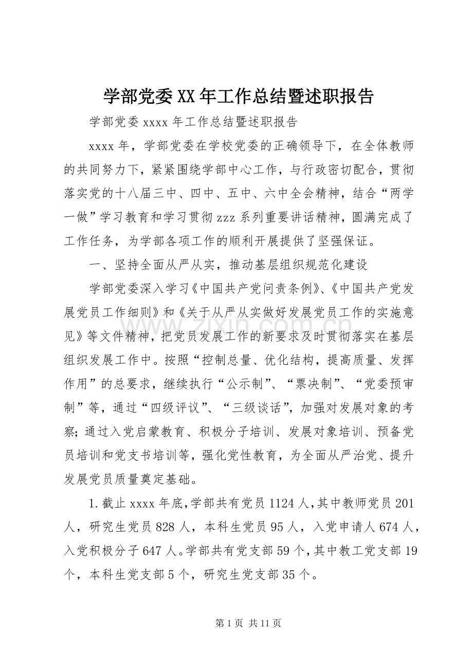 学部党委XX年工作总结暨述职报告.docx_第1页