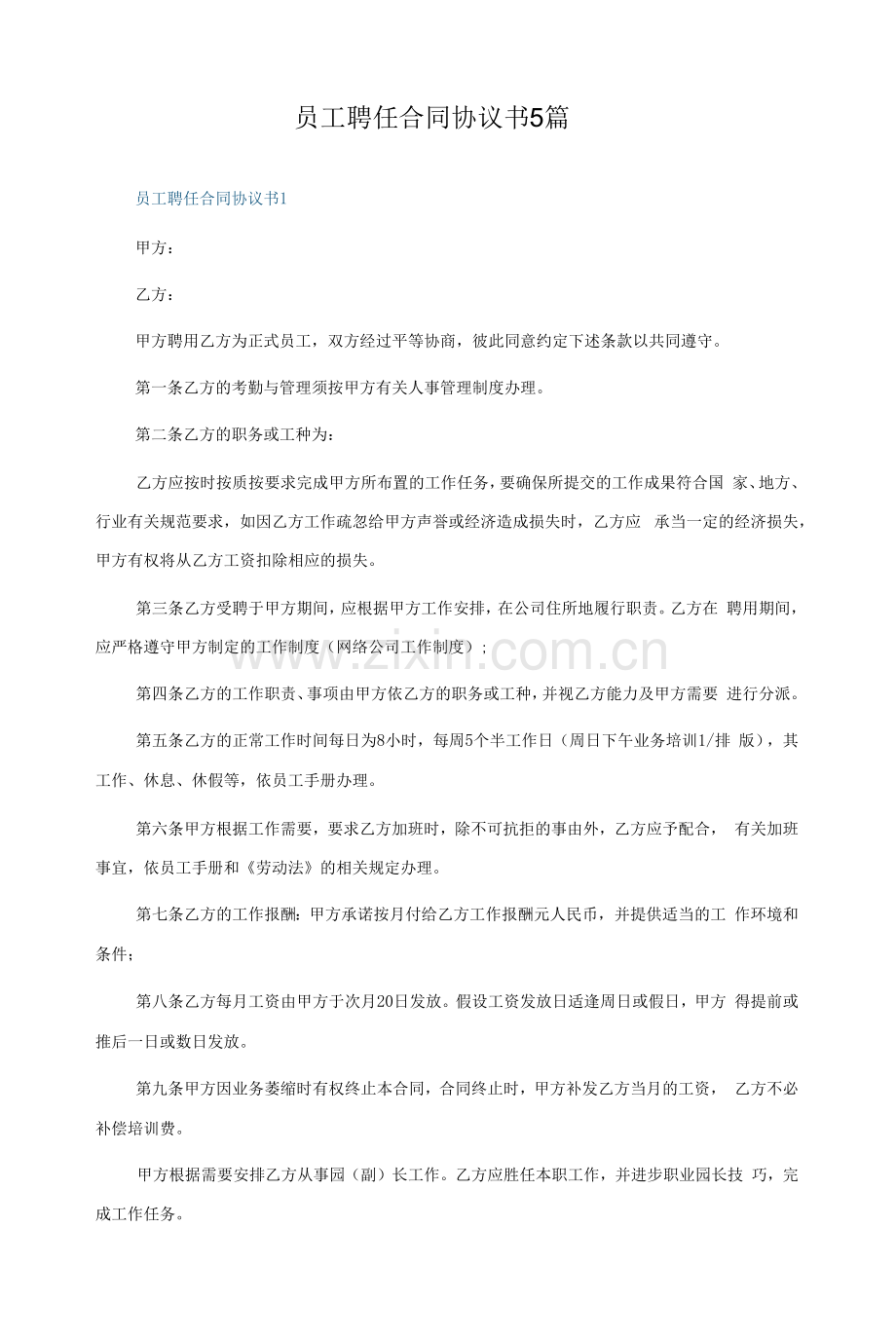 员工聘任合同协议书5篇.docx_第1页