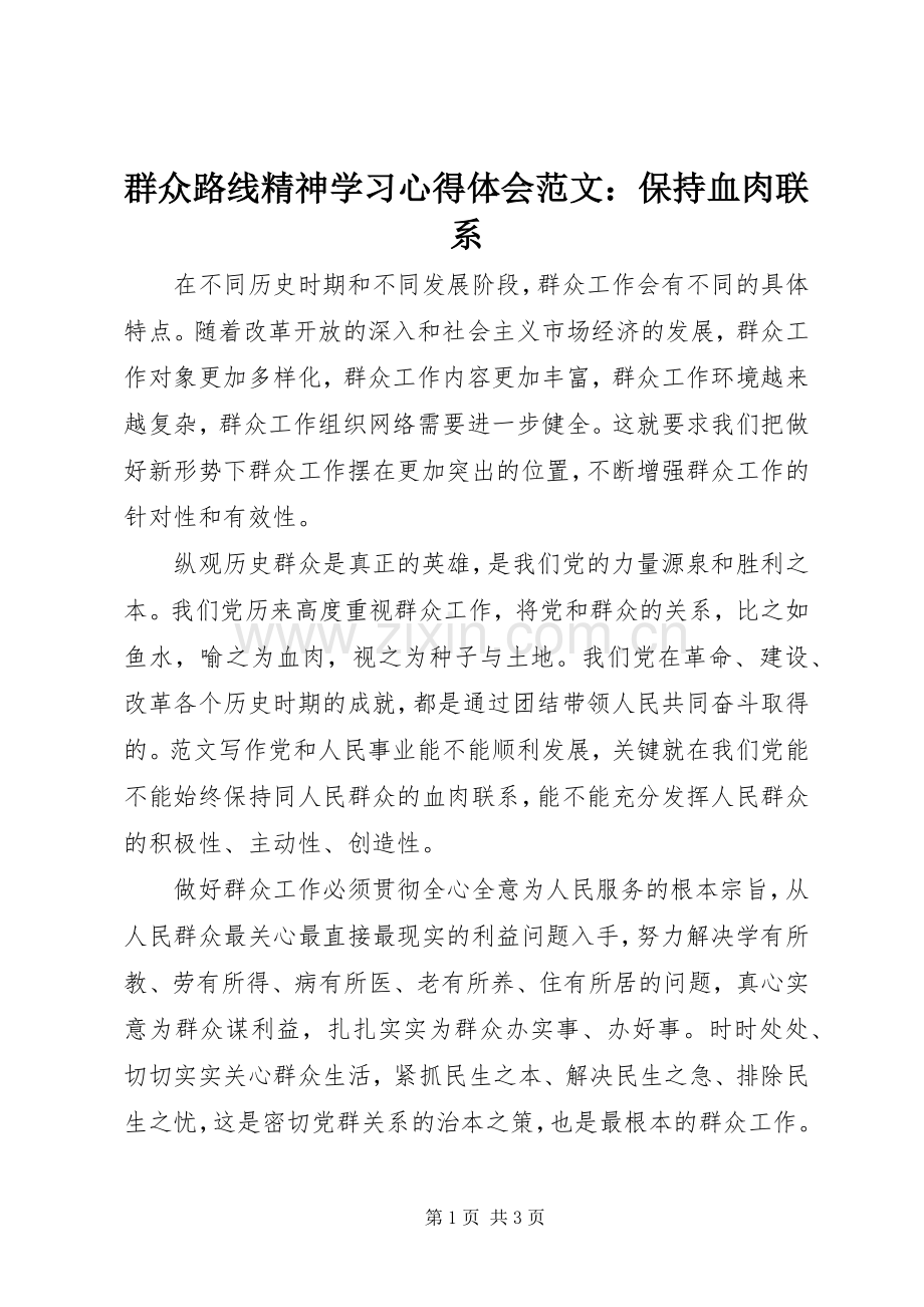 群众路线精神学习心得体会范文：保持血肉联系.docx_第1页