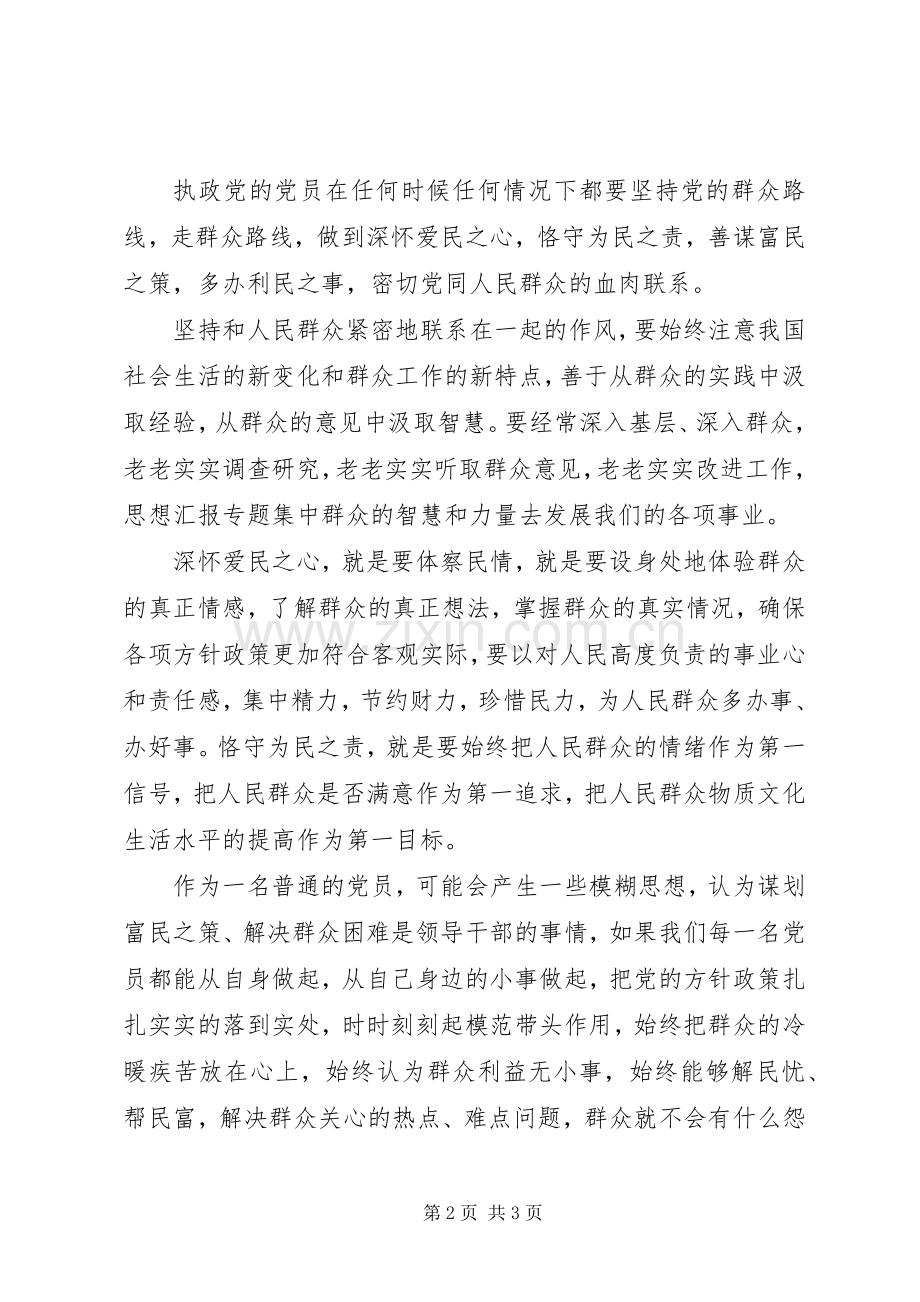 群众路线精神学习心得体会范文：保持血肉联系.docx_第2页