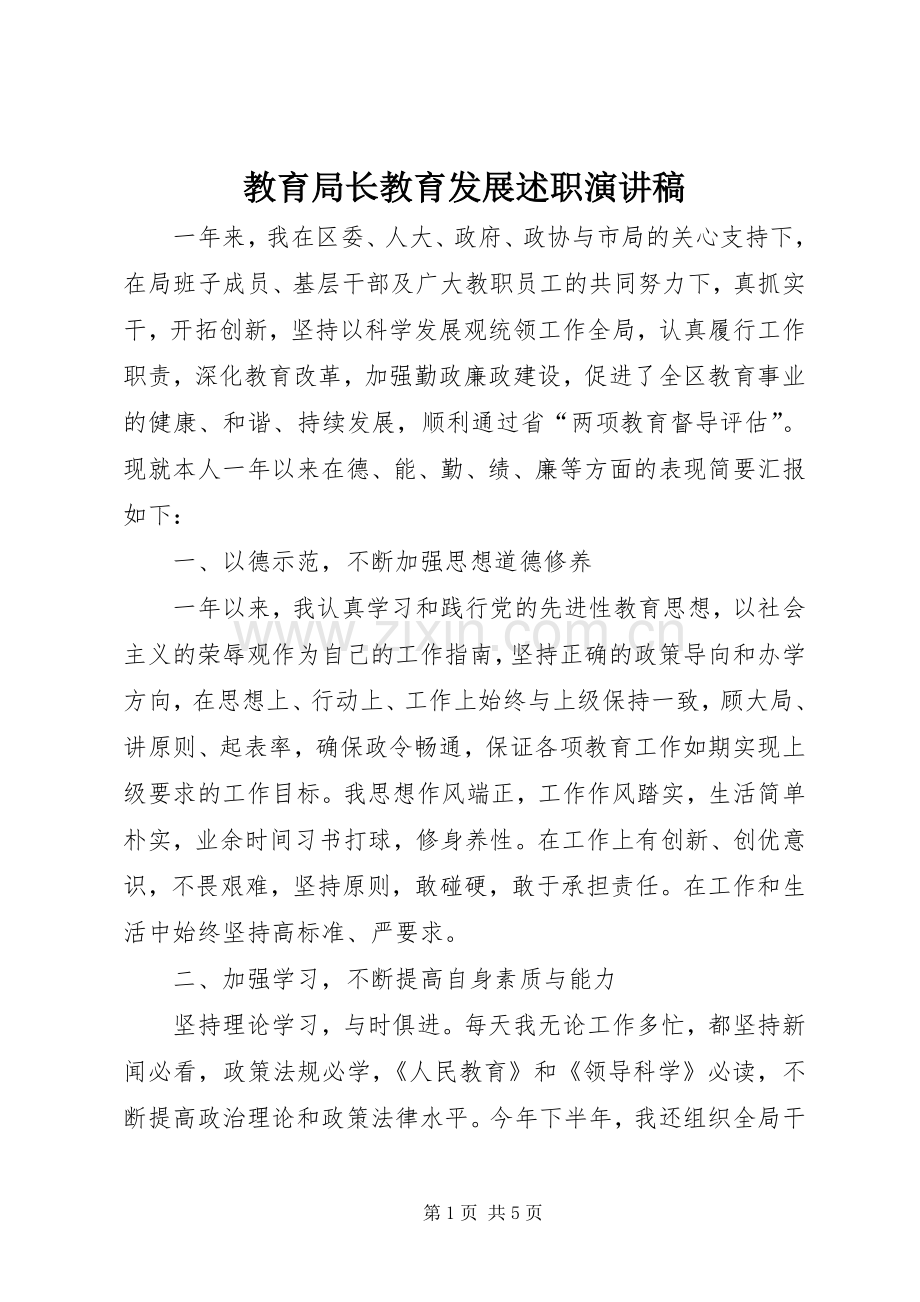 教育局长教育发展述职演讲稿.docx_第1页