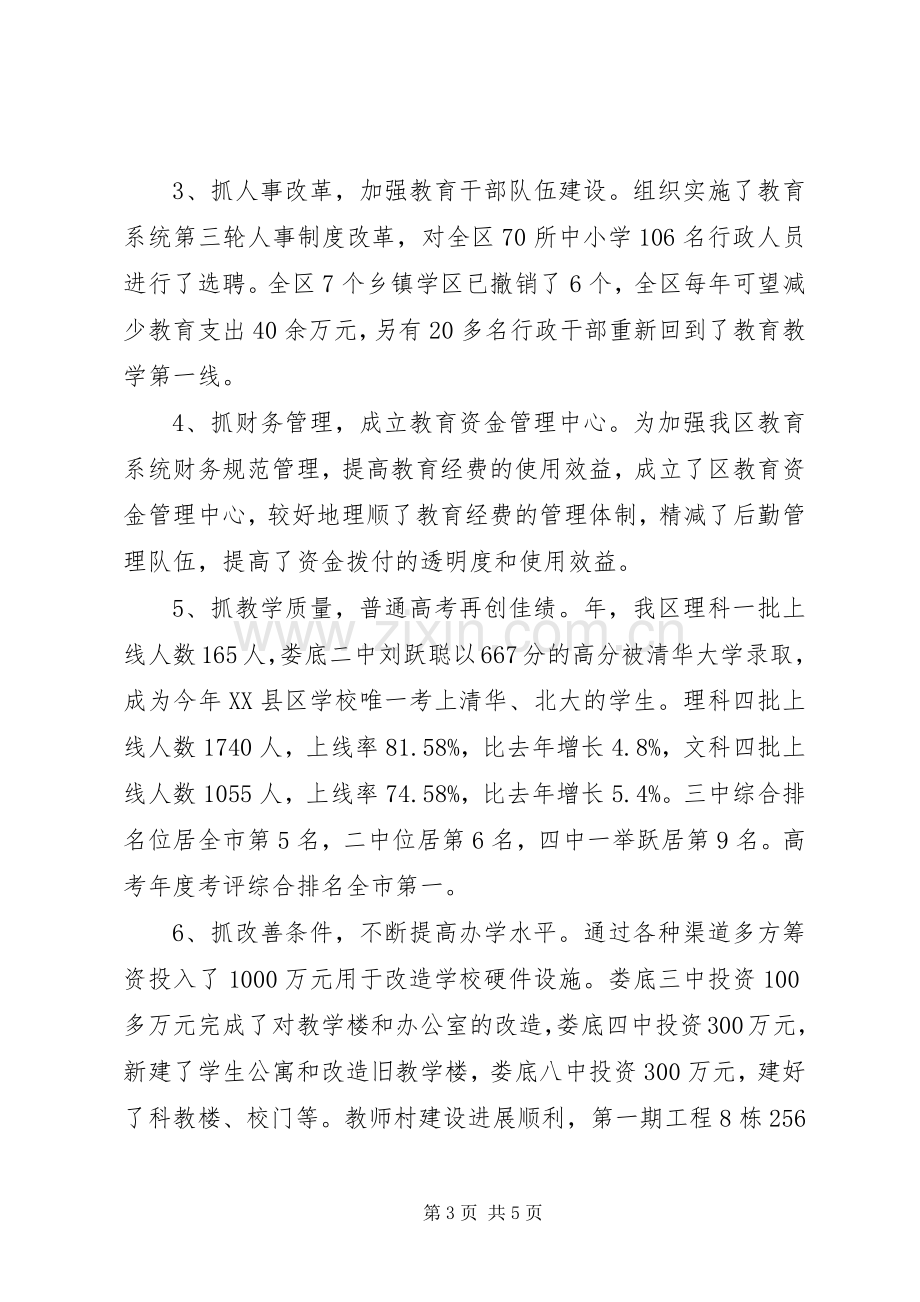 教育局长教育发展述职演讲稿.docx_第3页