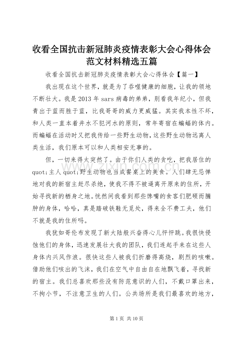 收看全国抗击新冠肺炎疫情表彰大会心得体会范文材料五篇.docx_第1页