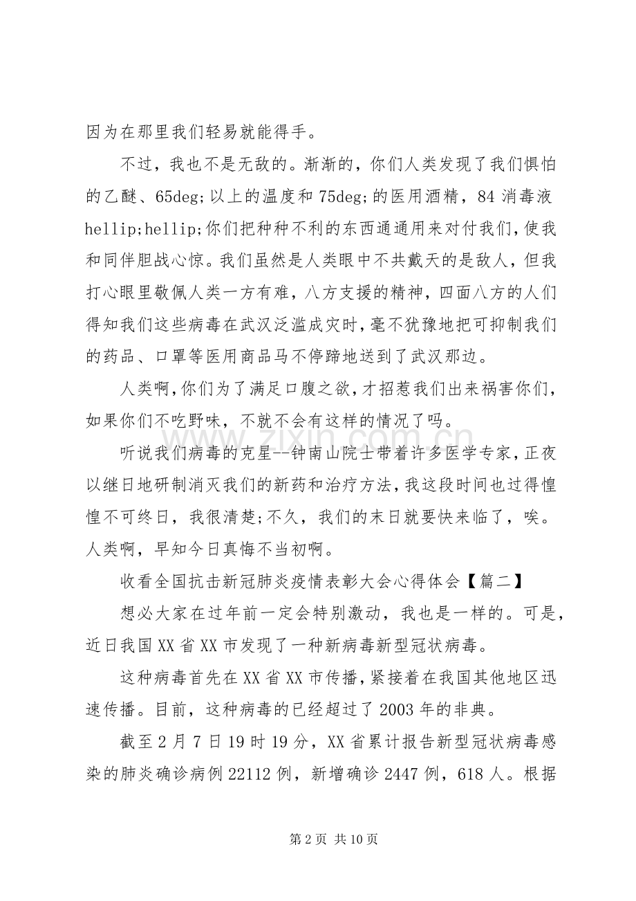 收看全国抗击新冠肺炎疫情表彰大会心得体会范文材料五篇.docx_第2页