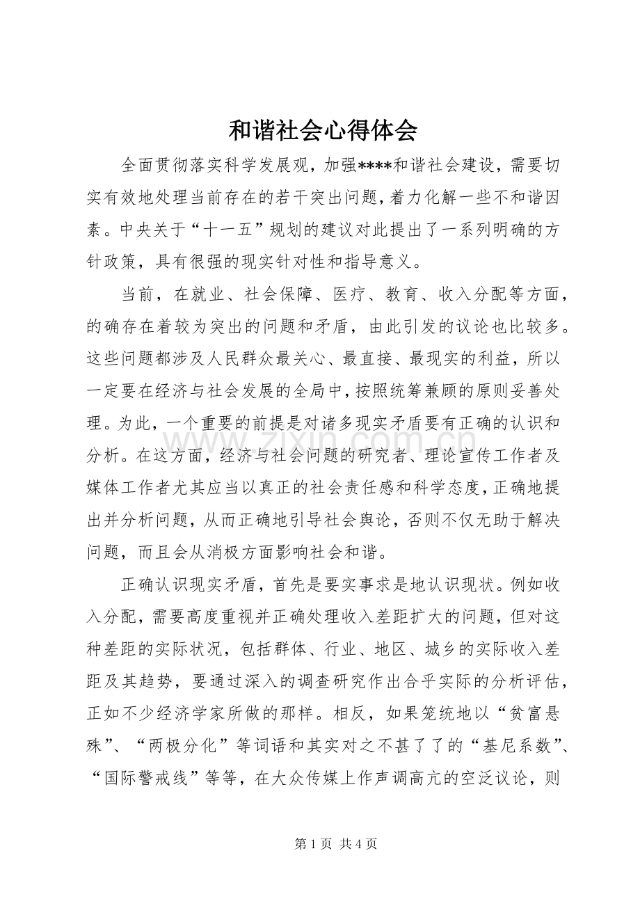 和谐社会心得体会.docx_第1页